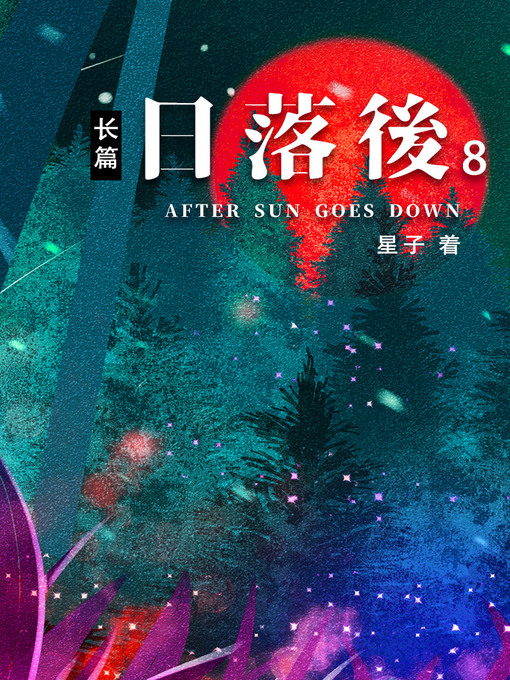 Title details for 日落后长篇08[简体版] by 星子 - Available